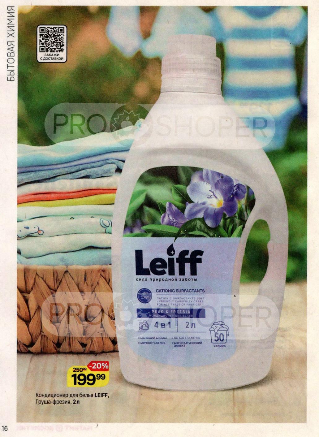 Кондиционер LEIFF Груша-Фрезия 2л - 199р! Скидка 20% 